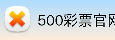 500彩票官网首页 Logo
